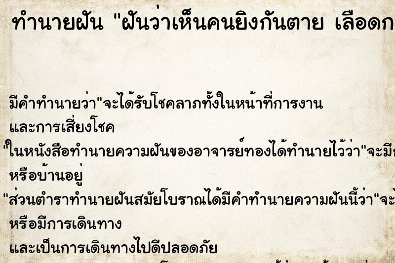 ทำนายฝันฝันว่าเห็นคนยิงกันตายเลือดกระเด็นถูกเราเต็ม ทำนายฝันทำนายฝันฝันว่าเห็นคนยิงกันตายเลือดกระเด็นถูกเราเต็ม